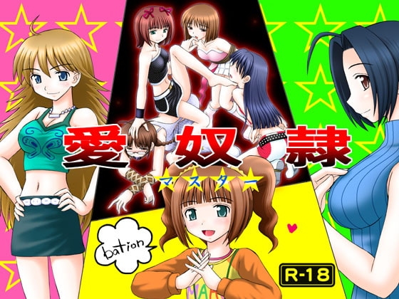 愛奴隷マスターbation [浅野屋] | DLsite 同人 - R18