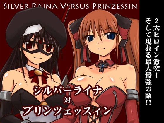 シルバーライナ対プリンツェッスィン [Visual Biscuits] | DLsite 同人 - R18