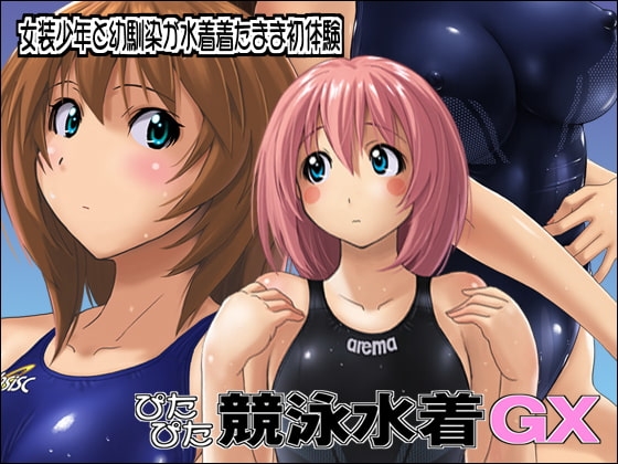 ぴたぴた競泳水着GX [猫畑] | DLsite 同人 - R18