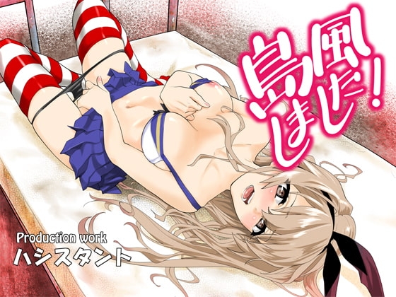 島風しました! [ハシスタント] | DLsite 同人 - R18