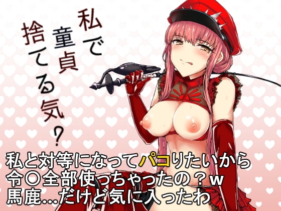 私で童貞捨てる気? [Contamination] | DLsite 同人 - R18
