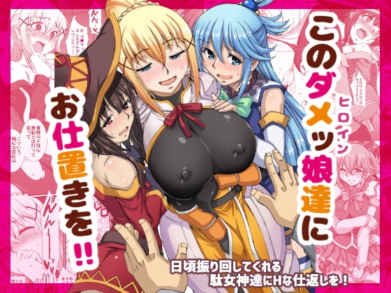 このダメッ娘達にお仕置きを!! [H・B] | DLsite 同人 - R18