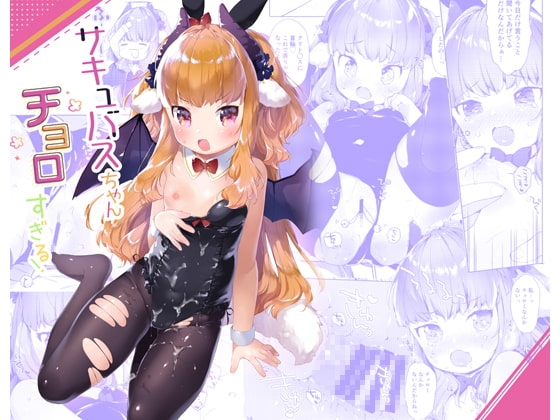 サキュバスちゃんチョロすぎる! [ANCHOR] | DLsite 同人 - R18