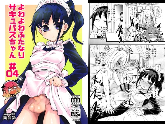 よわよわふたなりサキュバスちゃん#04 [蒟蒻鍋] | DLsite 同人 - R18