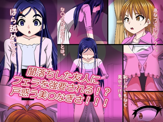 闇落ちした友人にフェラを強要される!?戸惑う美〇なぎさ!!! [Digital wife Project] | DLsite 同人 - R18