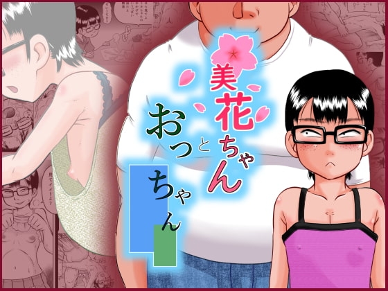 美花ちゃんとおっちゃん [カルピス工房] | DLsite 同人 - R18