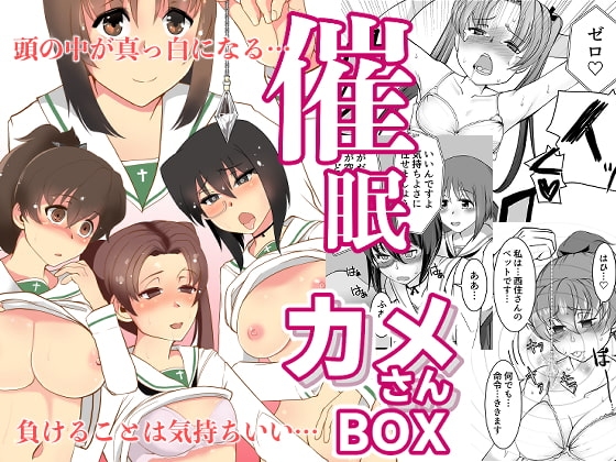 催眠カメさんBOX [トラペゾヘドロン] | DLsite 同人 - R18