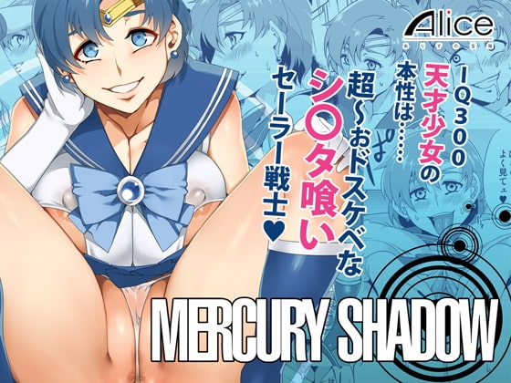 MERCURY SHADOW [ありすの宝箱] | DLsite 同人 - R18