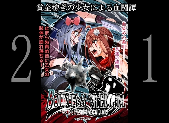 BOUNTY HUNTER GIRL vs PHANTOM KILLER(21話) [COCOA] | DLsite 同人 - R18