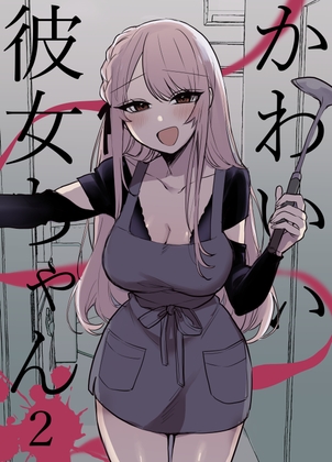 かわいい彼女ちゃん2(同人版) [かにちゃーはん] | DLsite 同人 - R18