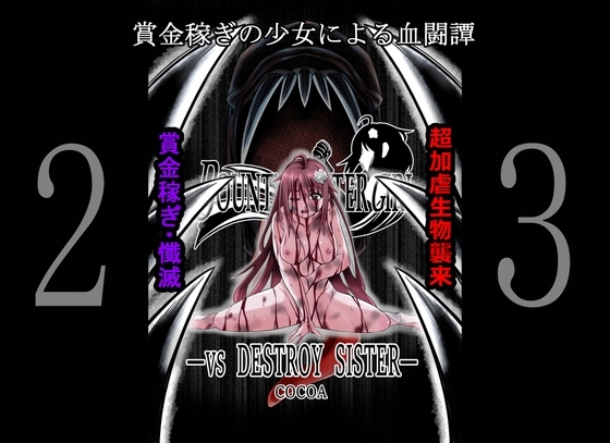 BOUNTY HUNTER GIRL vs DESTROY SISTER(第23話) [COCOA] | DLsite 同人 - R18