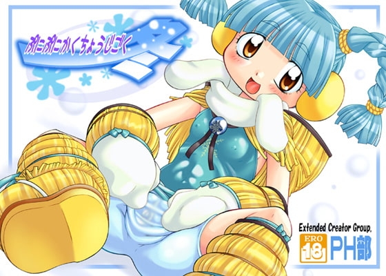 ぷにぷにかくちょうじごく「冬」 [PH部] | DLsite 同人 - R18