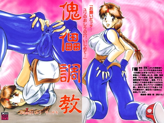 傀儡調教 Case01:ユリサ●ザキ [スタジオきゃうん] | DLsite 同人 - R18