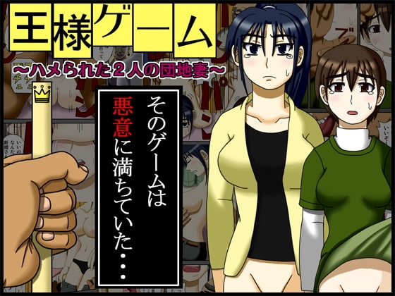 王様ゲーム ～ハメられた2人の団地妻～ [ロボ一徹] | DLsite 同人 - R18