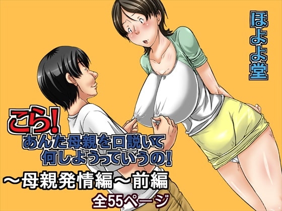 こら!あんた母親を口説いて何しようっていうの!～母親発情編～前編 [ほよよ堂] | DLsite 同人 - R18
