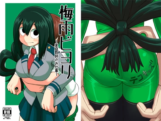 梅雨ビヨリ~家庭教師のお仕事~ [テコキッズ] | DLsite 同人 - R18