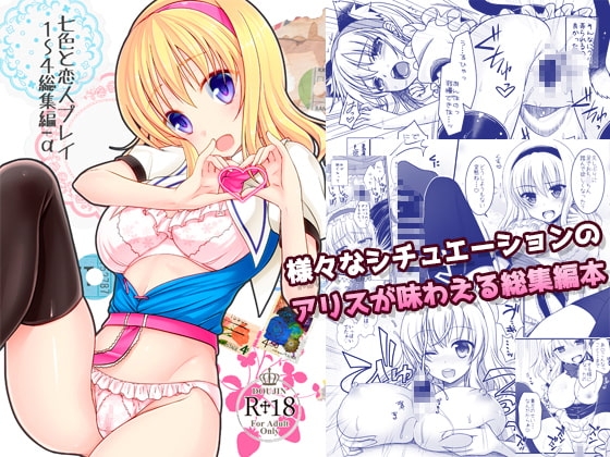 七色と恋人プレイ1～4総集編+α [いいわけ会社] | DLsite 同人 - R18