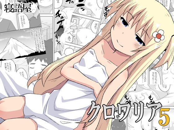 クロワリア5 [寝語屋] | DLsite 同人 - R18