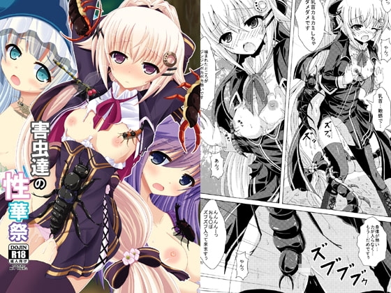 害虫達の性華祭 [ドリームプロジェクト] | DLsite 同人 - R18