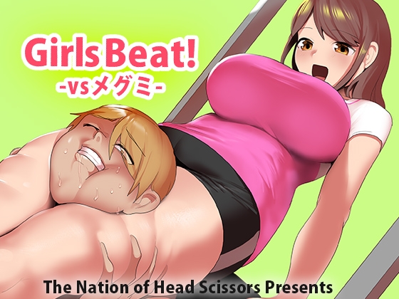 Girls Beat! vsメグミ [The Nation of Head Scissors] | DLsite 同人 - R18