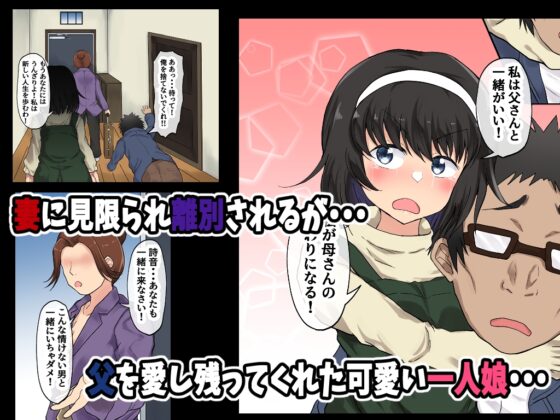 父娘背徳生活「離婚後に育てた一人娘と禁断の愛」神山詩音編 [量子工房] | DLsite 同人 - R18