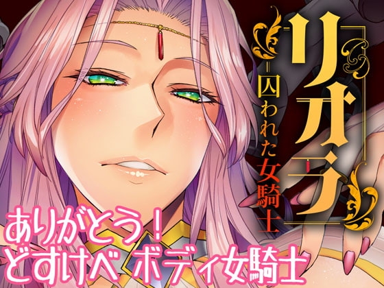 リオラ 囚われた女騎士 [朝木blog出張所] | DLsite 同人 - R18