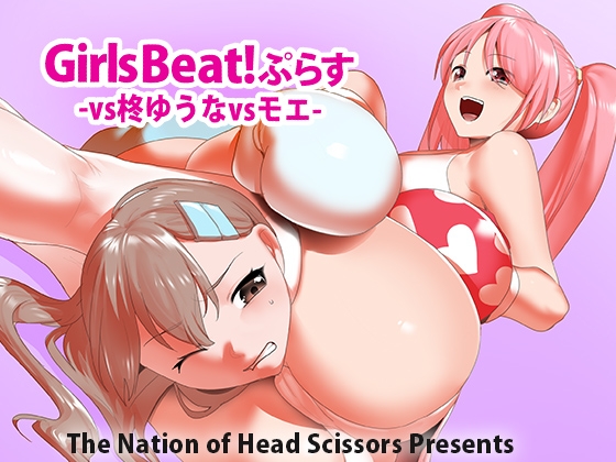 Girls Beat! ぷらす 柊ゆうなvsモエ [The Nation of Head Scissors] | DLsite 同人 - R18