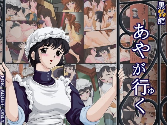 あやが行く [焼きレモン] | DLsite 同人 - R18