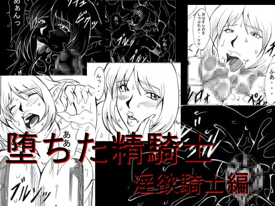 堕ちた精騎士 淫欲騎士編 [ETERNAL LIGHT] | DLsite 同人 - R18