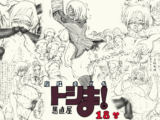 ～愚直屋のお惣菜4～魔肛委員長トシま!ハラミセット [FLAT RACING] | DLsite 同人 - R18