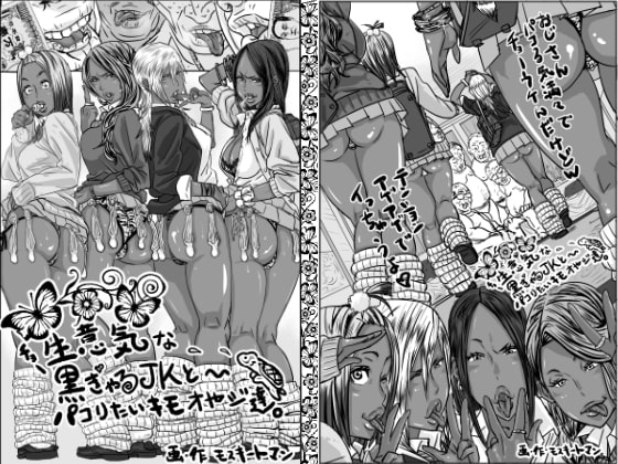 チョ～生意気な黒ギャルJKとパコりたいキモおやじ達 [モスキートマン] | DLsite 同人 - R18