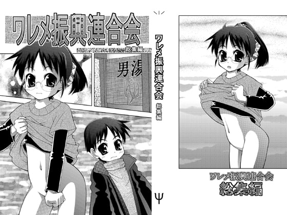 ワレメ振興連合会 総集編 1 [どうよ、最近?] | DLsite 同人 - R18