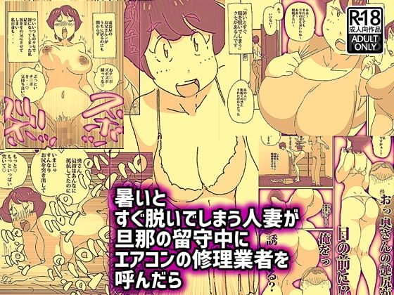 暑いとすぐ脱いでしまう人妻が旦那の留守中にエアコンの修理業者を呼んだら [maple号] | DLsite 同人 - R18