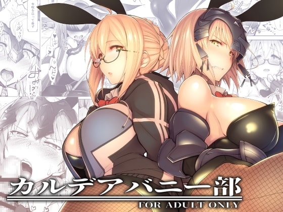 カルデアバニー部 [30分5000円ポッキリ] | DLsite 同人 - R18