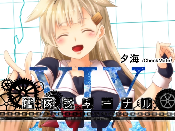 艦隊ジャーナルXIX [Check Mate!] | DLsite 同人 - R18