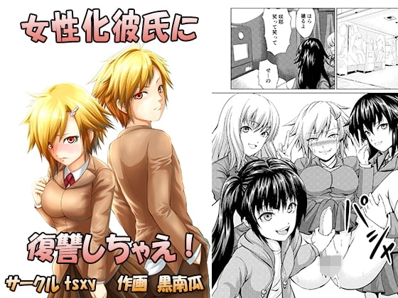 女性化彼氏に復讐しちゃえ! [tsxy] | DLsite 同人 - R18