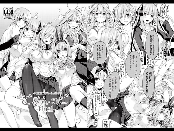 ごぶんのご ~Final~ -中野家五つ子ハーレムEND- [サムライ忍者GREENTEA] | DLsite 同人 - R18