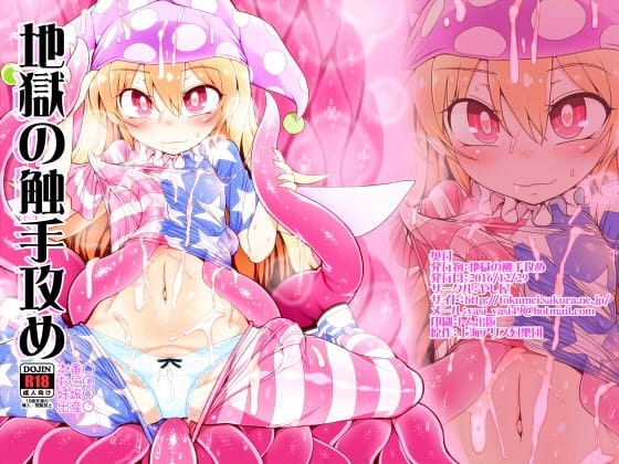 地獄の触手攻め [やし屋] | DLsite 同人 - R18