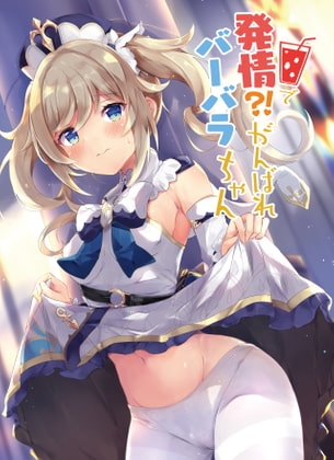 発情!?がんばれバーバラちゃん [あとりえひなた] | DLsite 同人 - R18