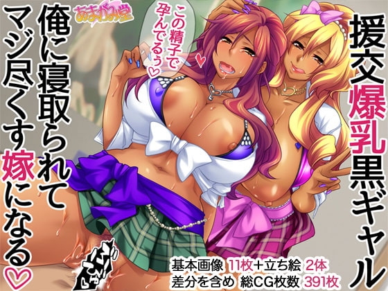 援交爆乳黒ギャル 俺に寝取られてマジ尽くす嫁になる [あまがみ堂] | DLsite 同人 - R18