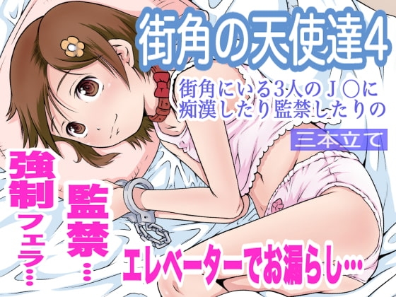 街角の天使達4 [めいど党] | DLsite 同人 - R18