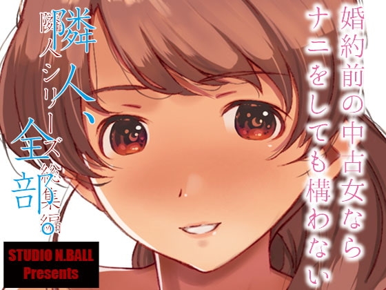 隣人、全部。 [スタジオN.BALL] | DLsite 同人 - R18