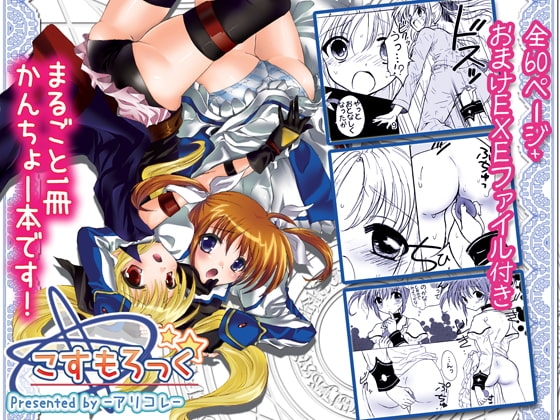 こすもろっく! -まるごと1冊浣腸本です- [アリコレ-Aria corporation-] | DLsite 同人 - R18