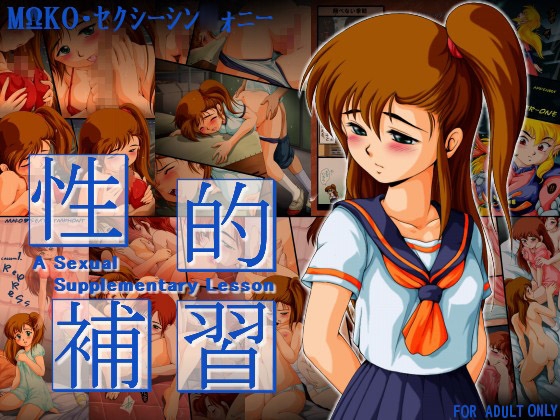 性的補習 [焼きレモン] | DLsite 同人 - R18