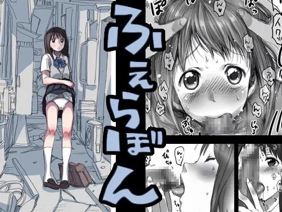 ふぇらぼん。 [JON] | DLsite 同人 - R18