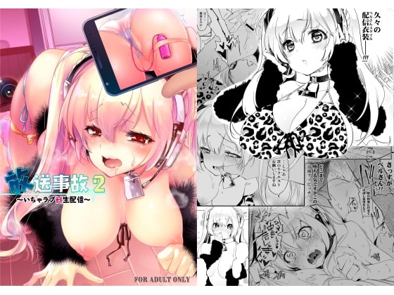 放送事故2 ～いちゃラブH生配信～ [かみしき] | DLsite 同人 - R18