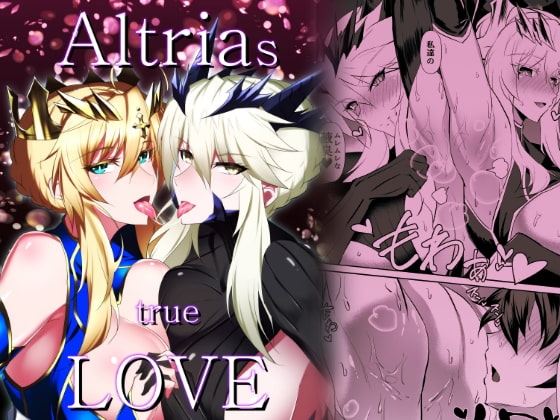 Altrias true LOVE [自己満喫。] | DLsite 同人 - R18