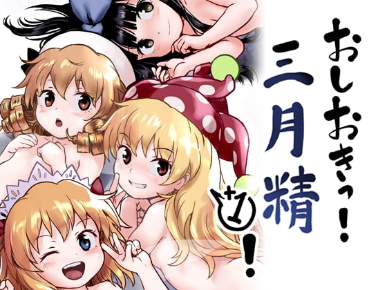 おしおきっ!三月精+1! [こまねすと] | DLsite 同人 - R18