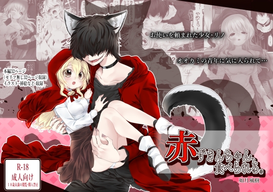 赤ずきんちゃん、食べられる。 [ぶたみんち] | DLsite 同人 - R18