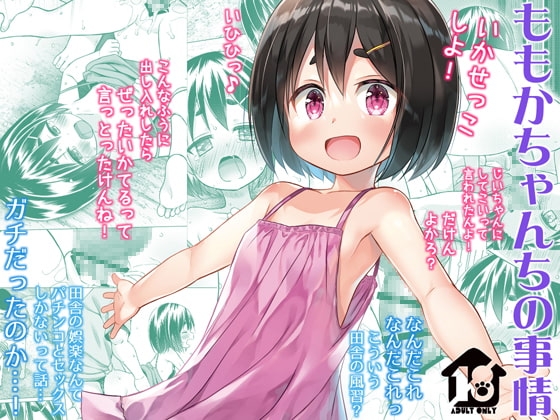 ももかちゃんちの事情 [ノラネコノタマ] | DLsite 同人 - R18